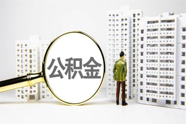 公积金按月提取突然变少了-武汉公积金代办平台